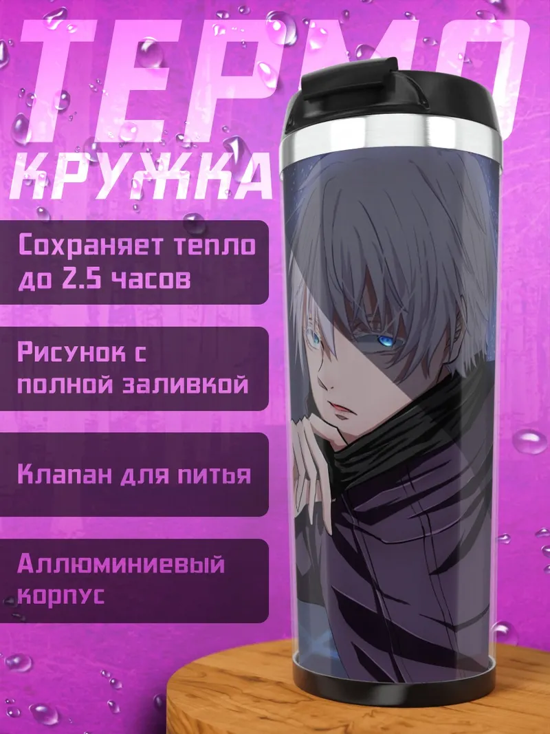 Термокружка Годжо Сатору