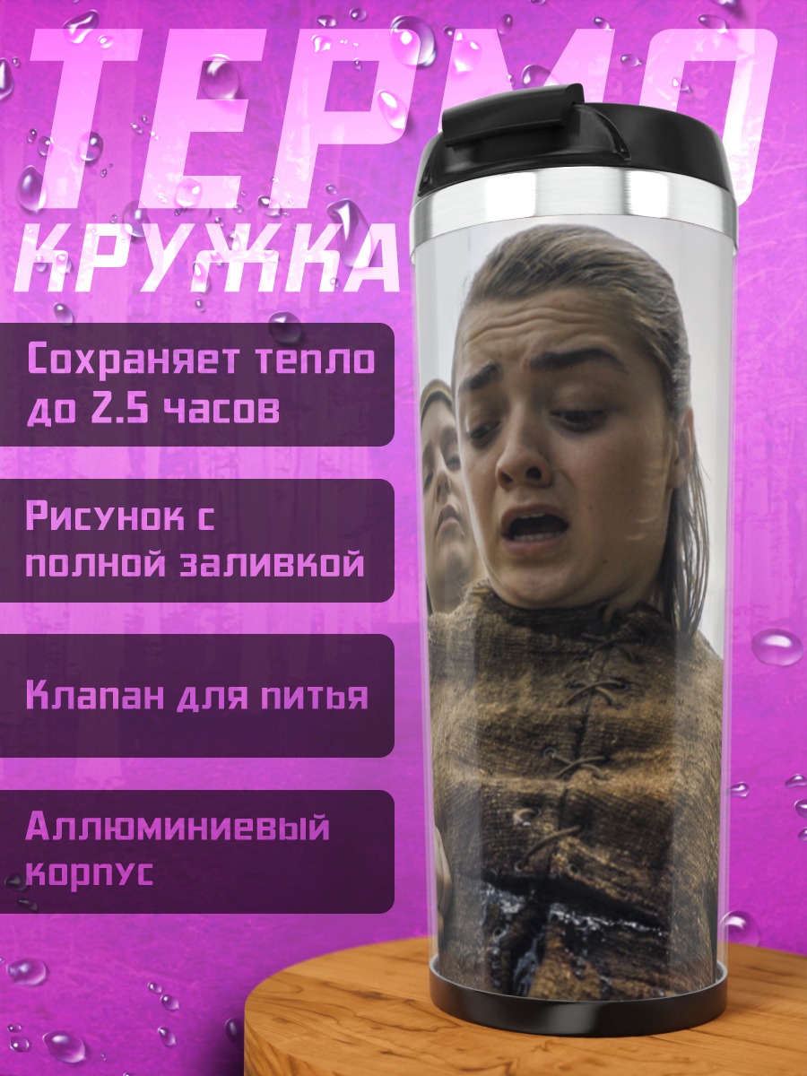 Термокружка Арья Старк