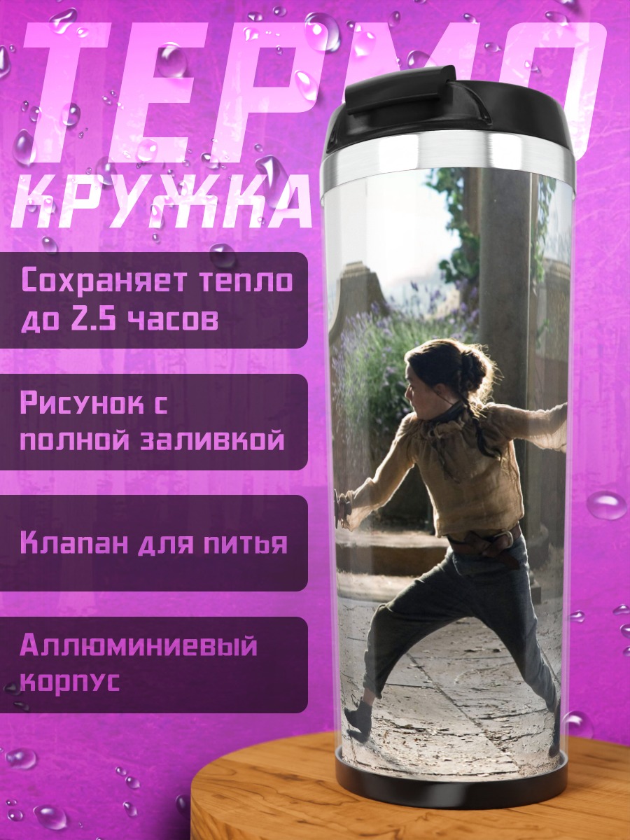 Термокружка Тренировка Арьи