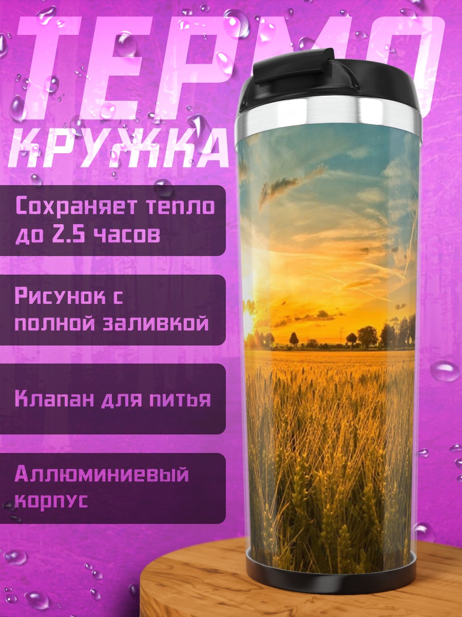 Термокружка Золотой закат