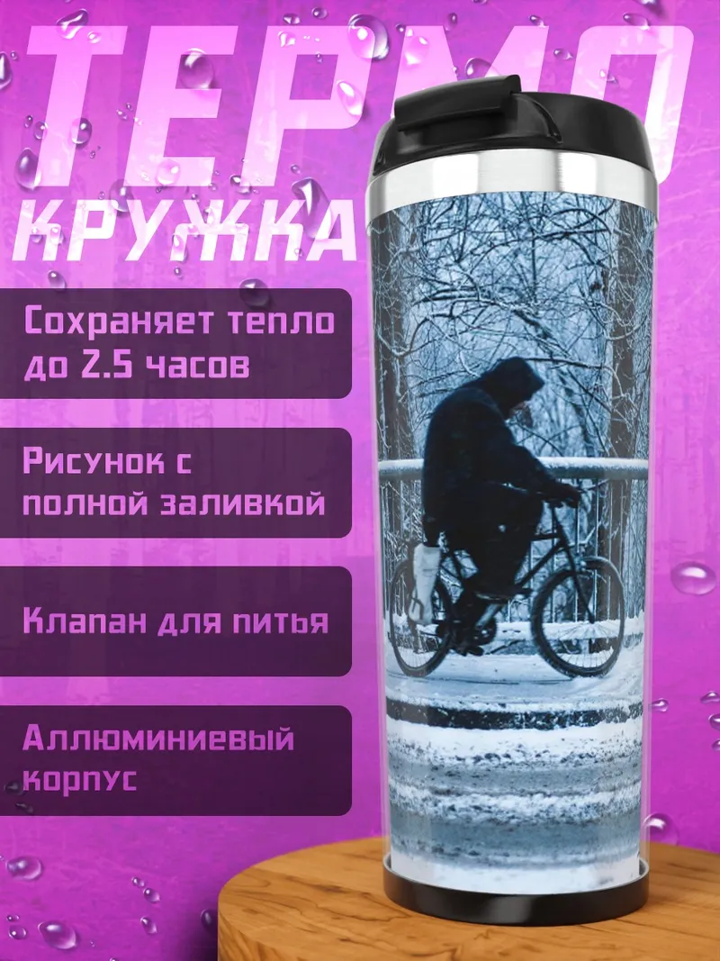 Термокружка Зимняя велопрогулка