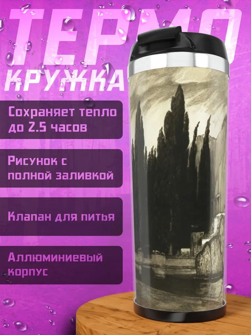 Термокружка Остров кипарисов
