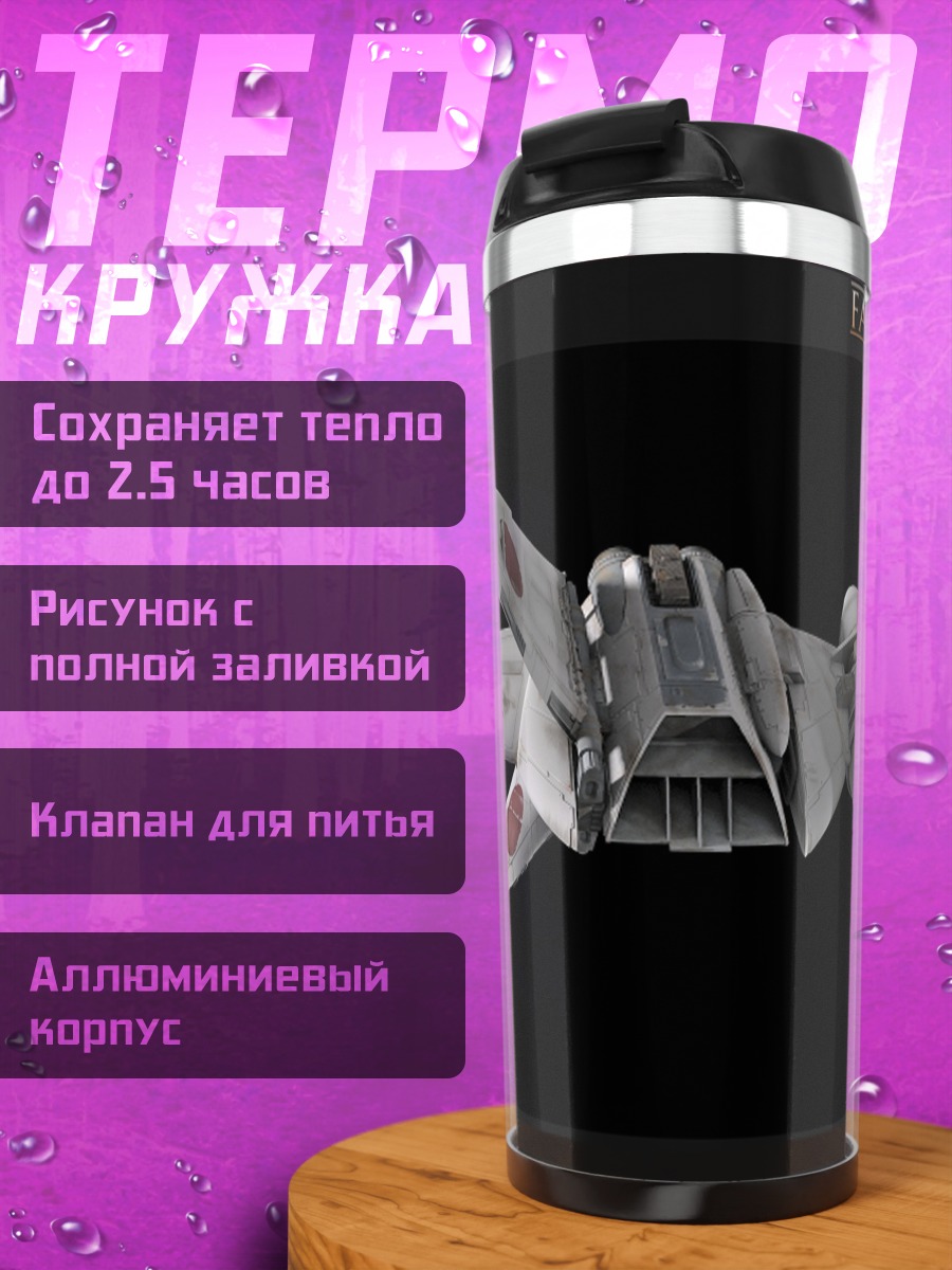 Термокружка Звездный истребитель