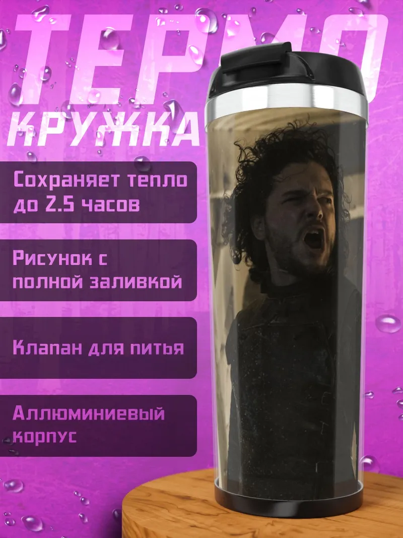 Термокружка Джон Сноу кричит