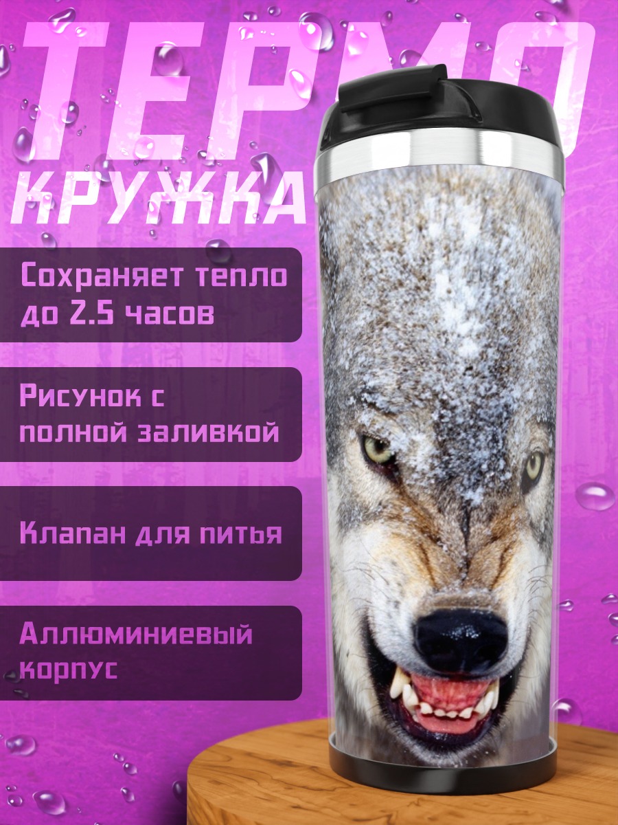 Термокружка Злой волк рычит