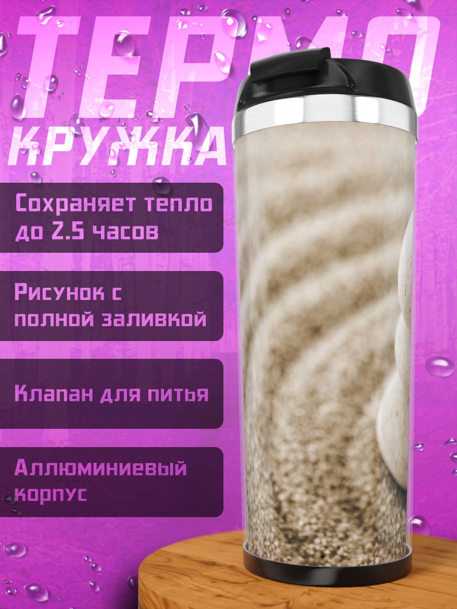 Термокружка Камни Дзен Песок