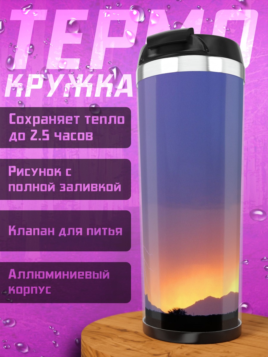 Термокружка Гроза на закате