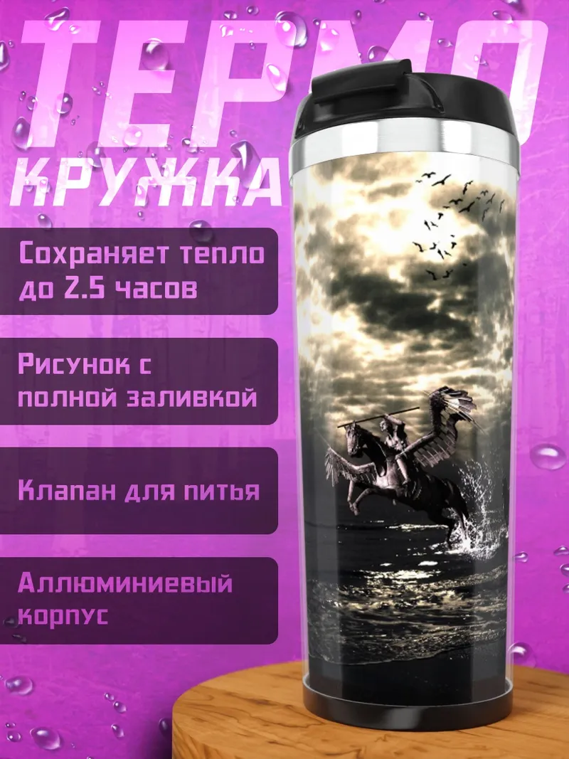 Термокружка Ночное путешествие