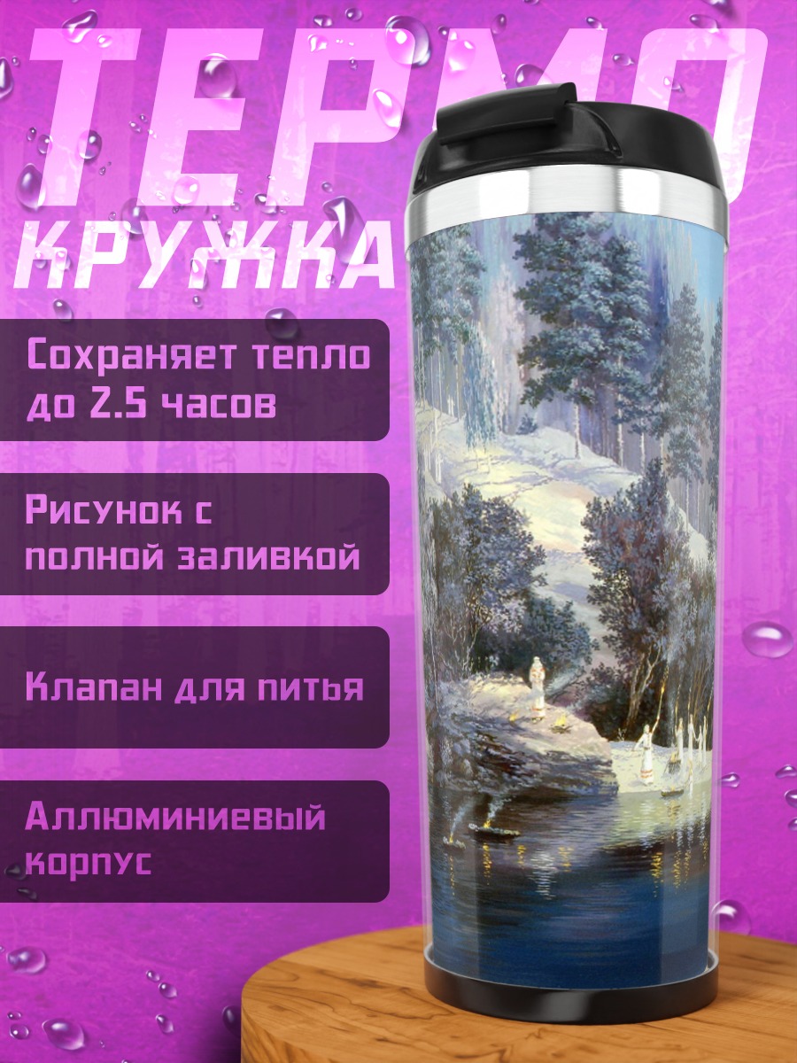 Термокружка Зимний пейзаж с рекой