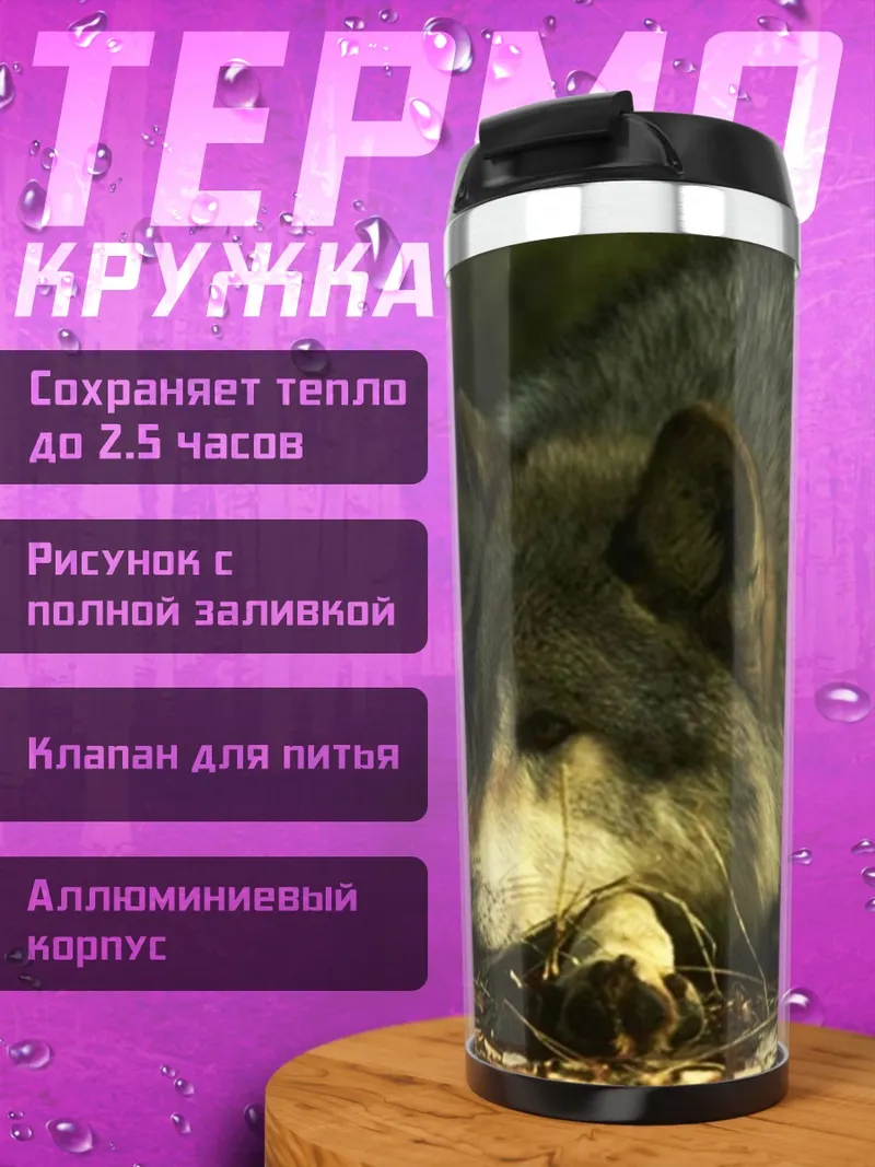 Термокружка Лежащий волк