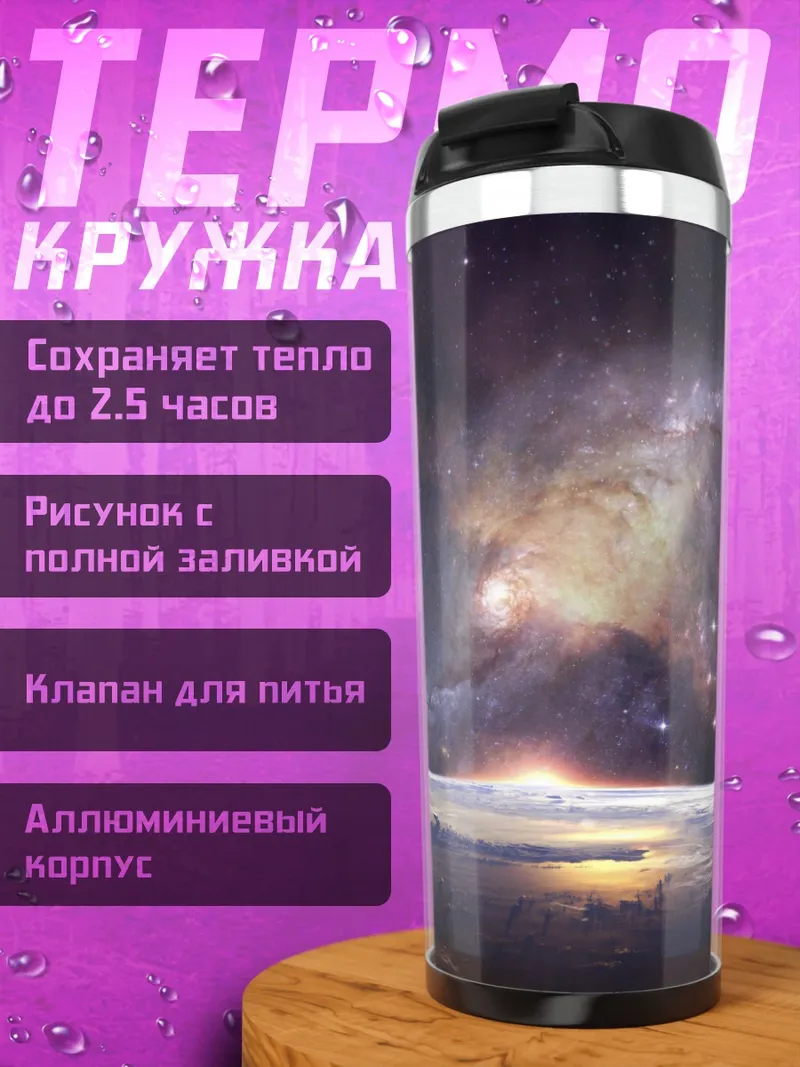 Термокружка Восход над планетой