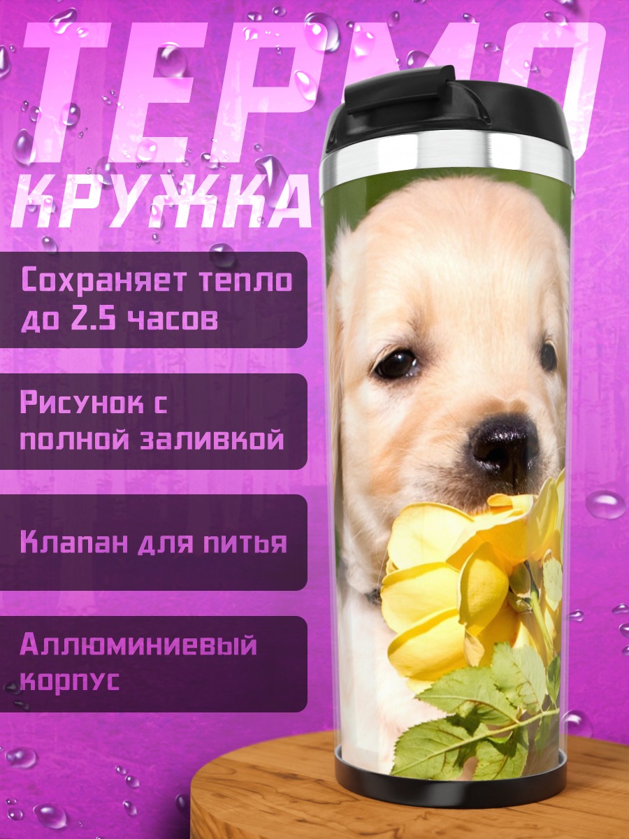 Термокружка Щенок с цветком