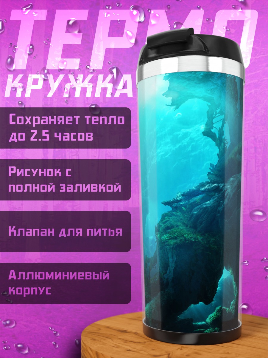 Термокружка Подводная пещера