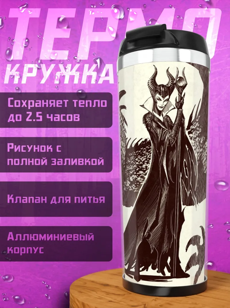 Термокружка Малефисента и дракон