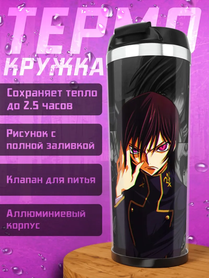 Термокружка Лелуш Ламперуж