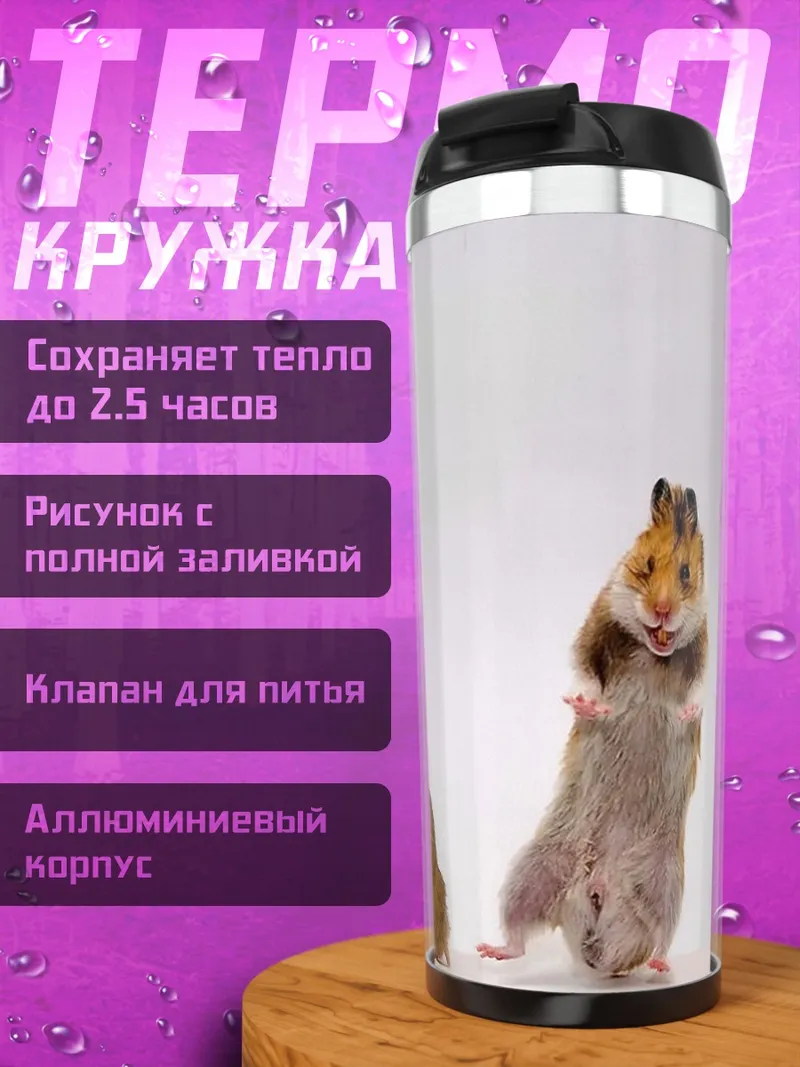 Термокружка Пьяные хомяки