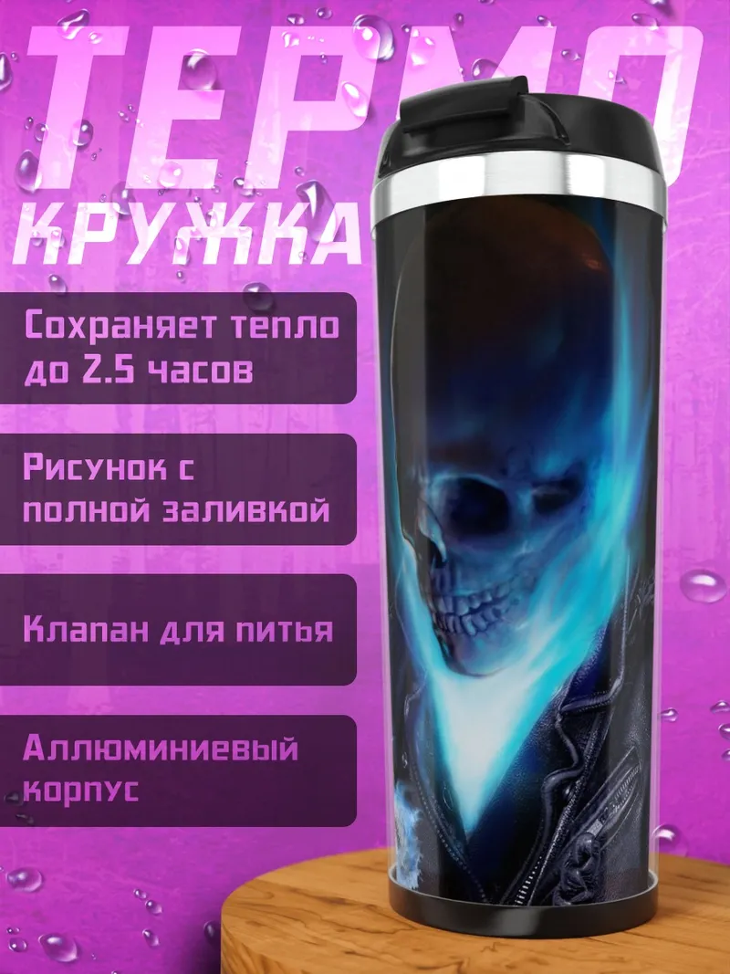 Термокружка Призрачный гонщик
