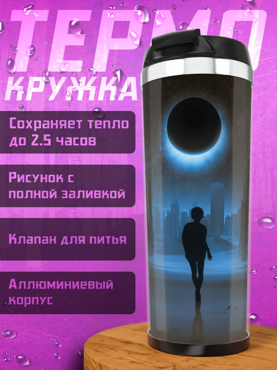 Термокружка Одинокая фигура в городе