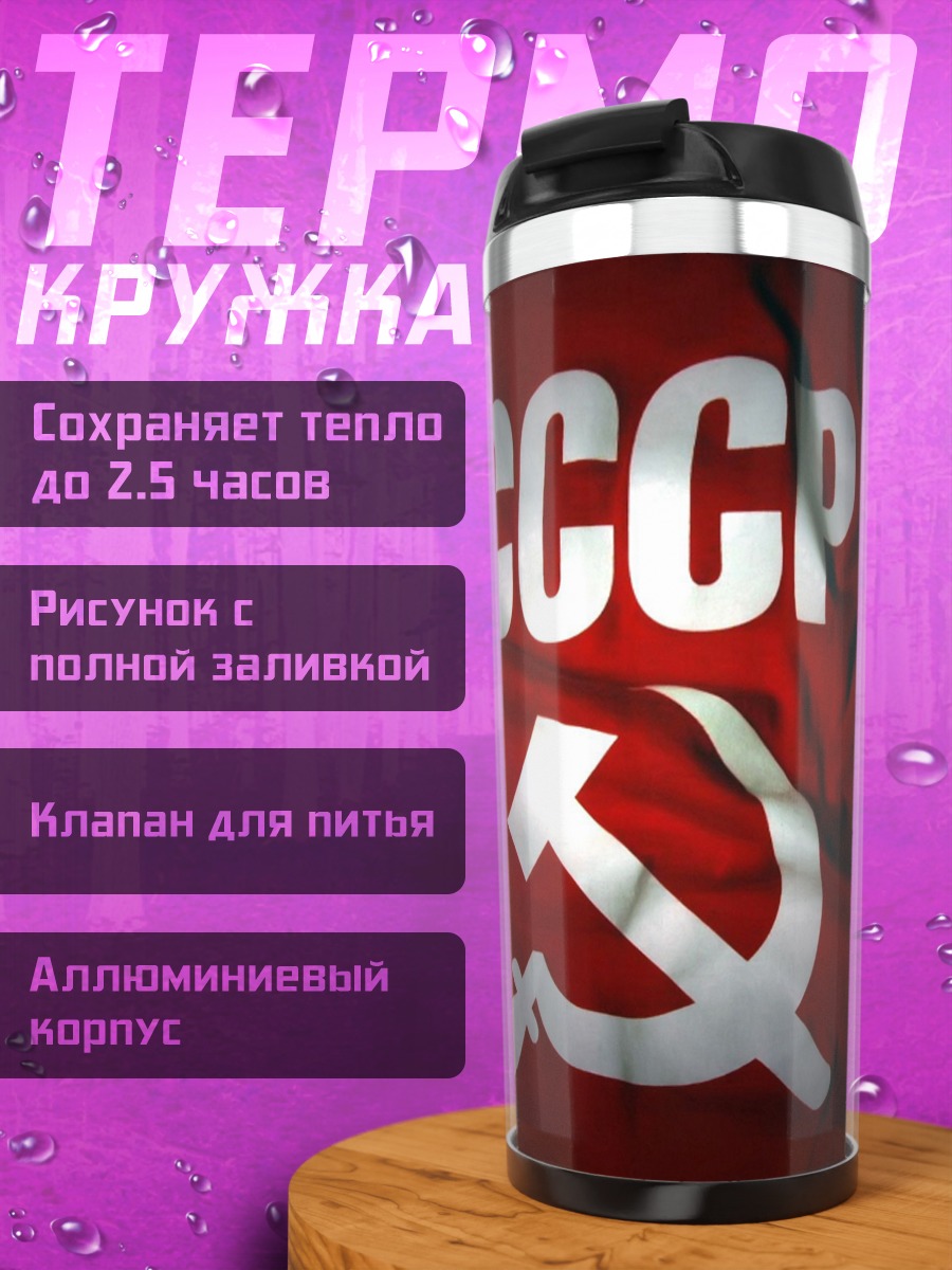 Термокружка СССР флаг
