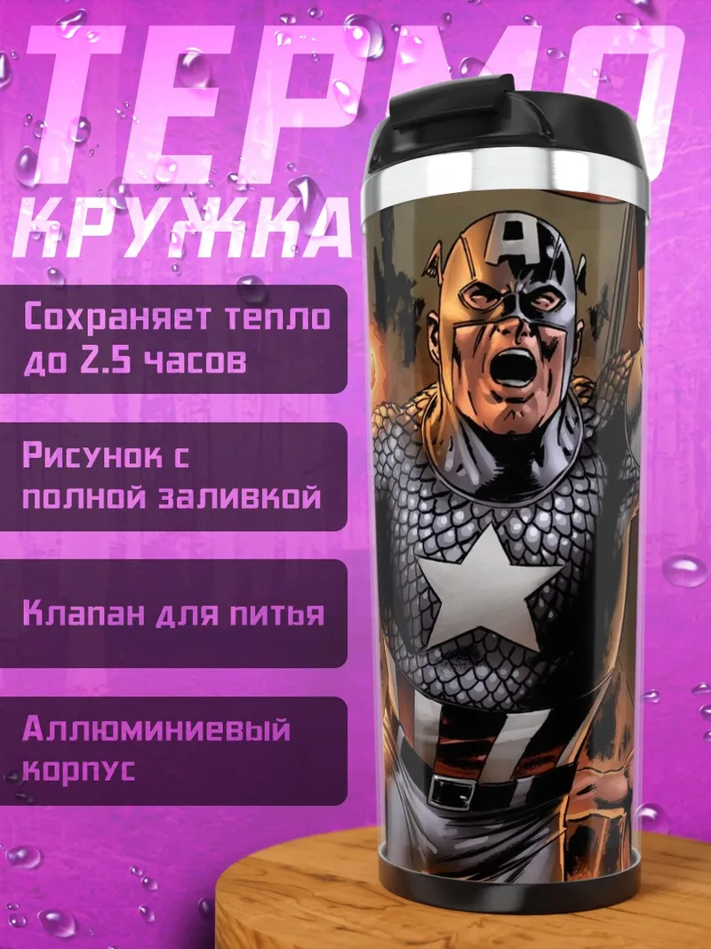 Термокружка Капитан Америка