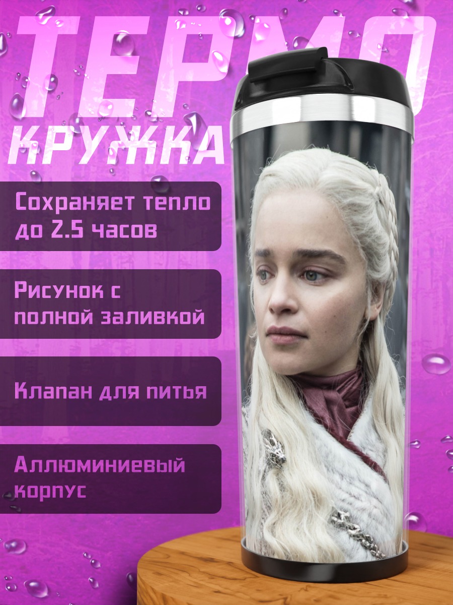 Термокружка Дейенерис Таргариен