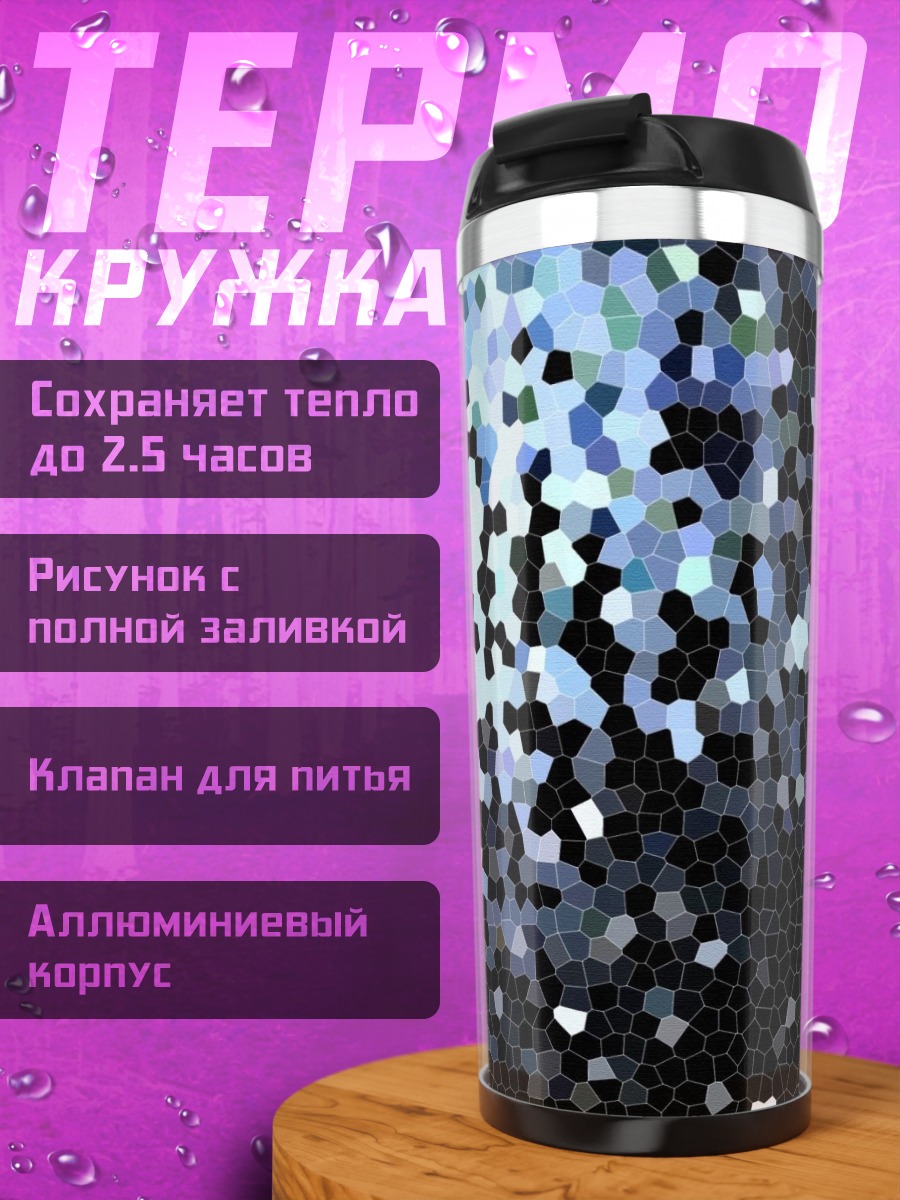 Термокружка Абстрактная мозаика