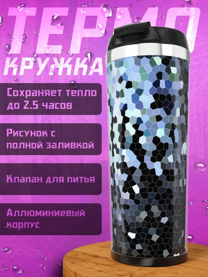 Термокружка Абстрактная мозаика