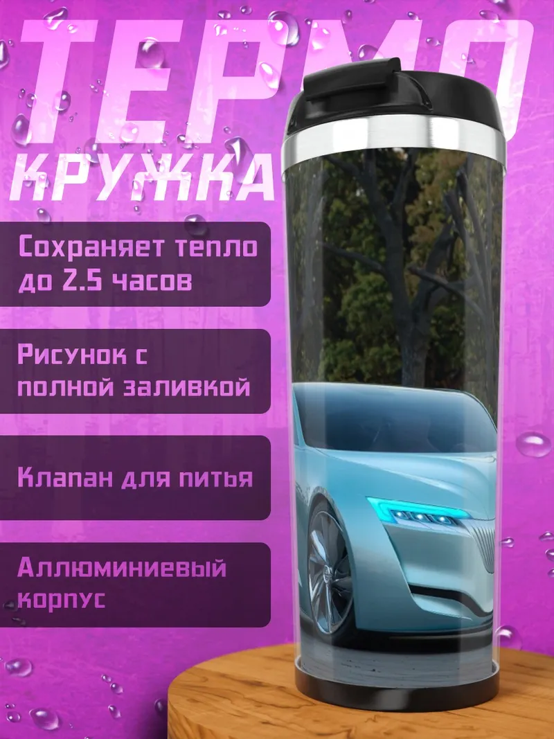 Термокружка Концепт электрокар