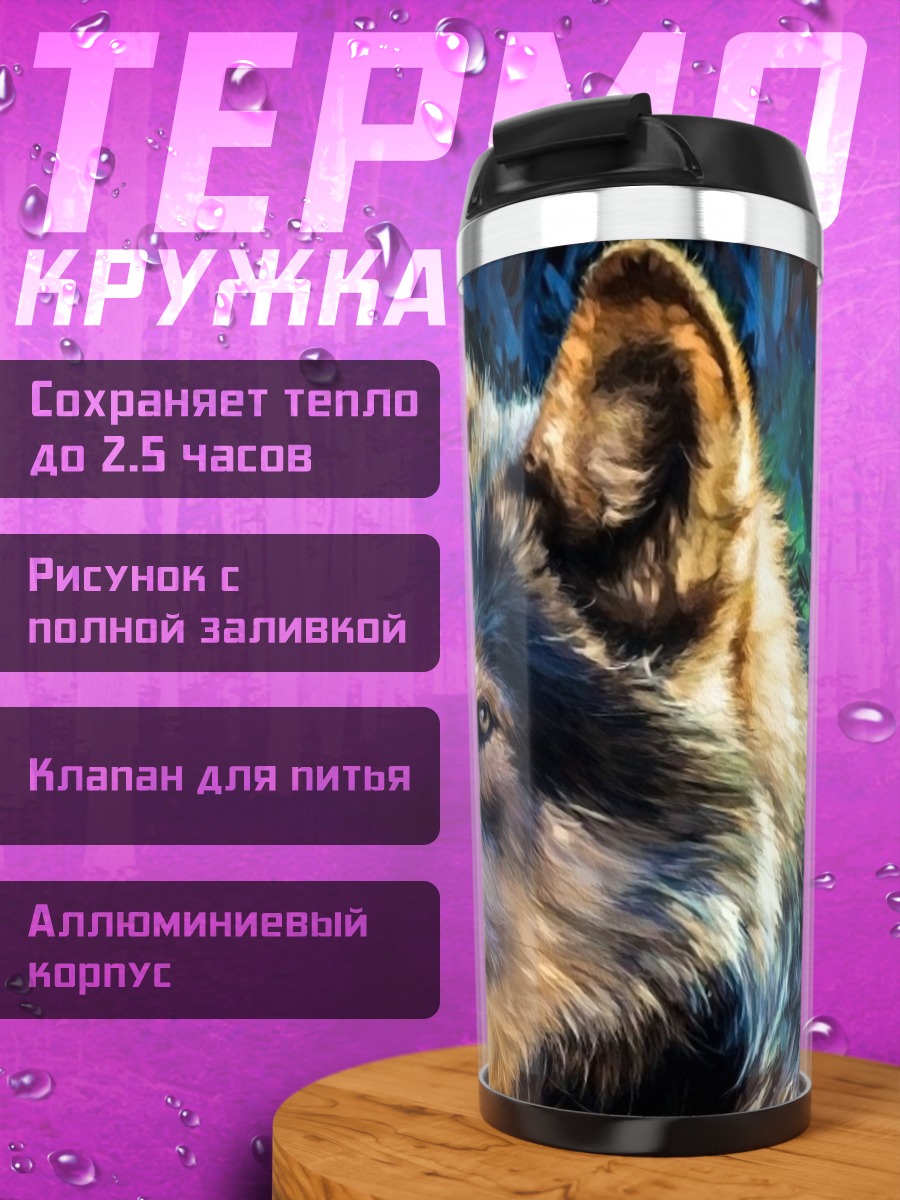 Термокружка Портрет волка