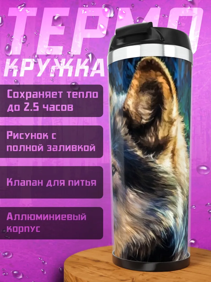 Термокружка Портрет волка