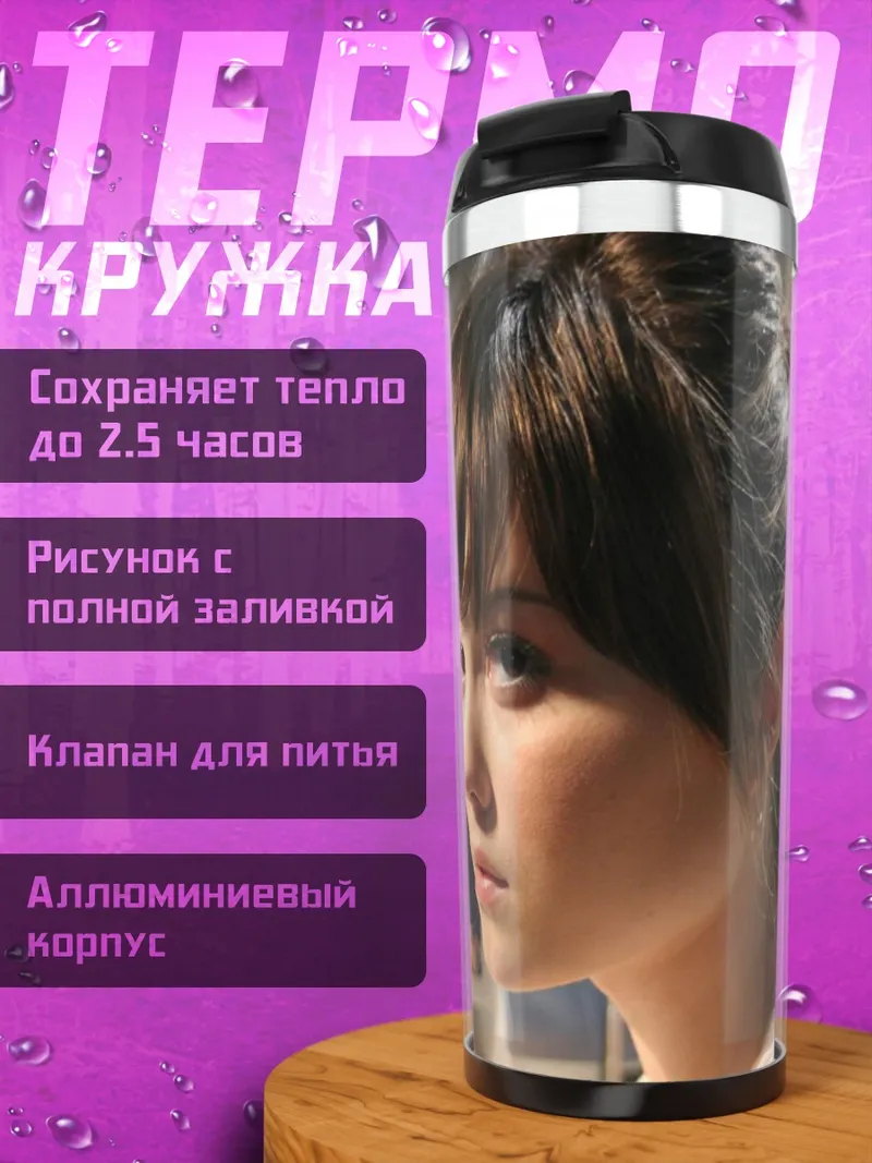 Термокружка девушка смотрит в камеру