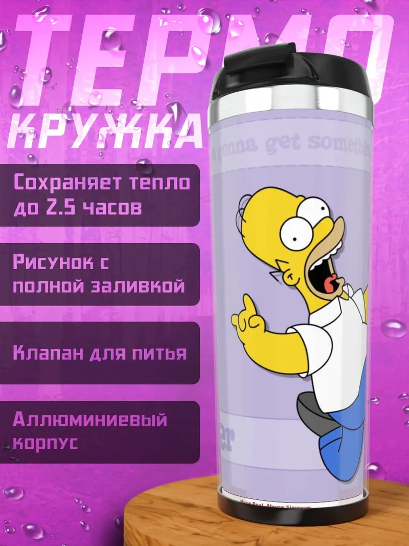 Термокружка хомер симпсон кричит