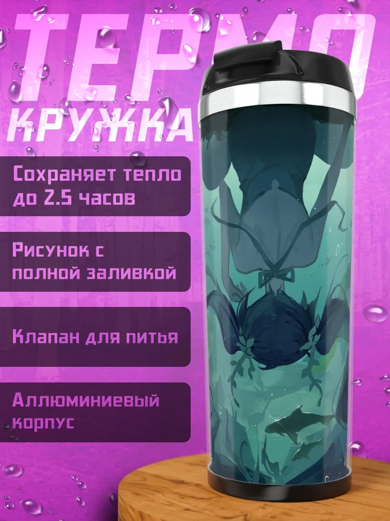 Термокружка Подводная русалка