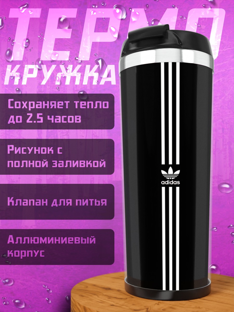 Термокружка Три полоски Адидас