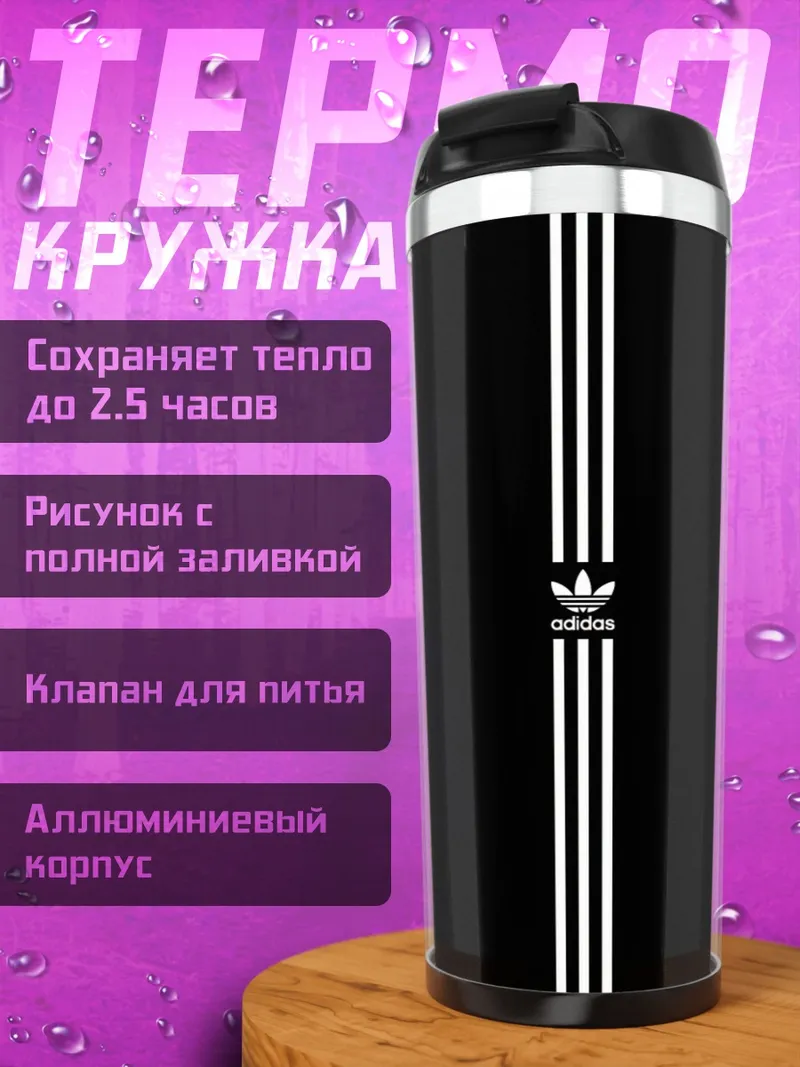 Термокружка Три полоски Адидас
