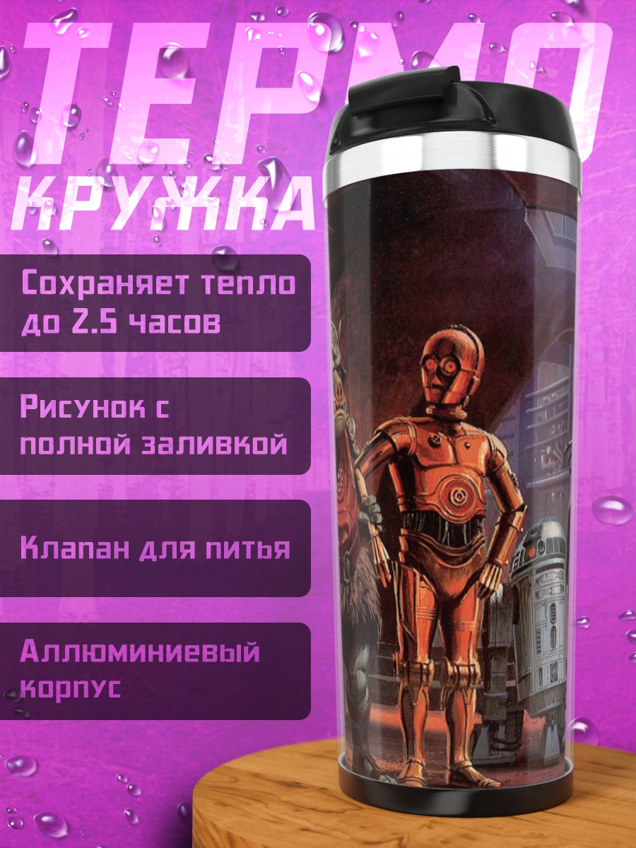 Термокружка Персонажи Звездных Войн