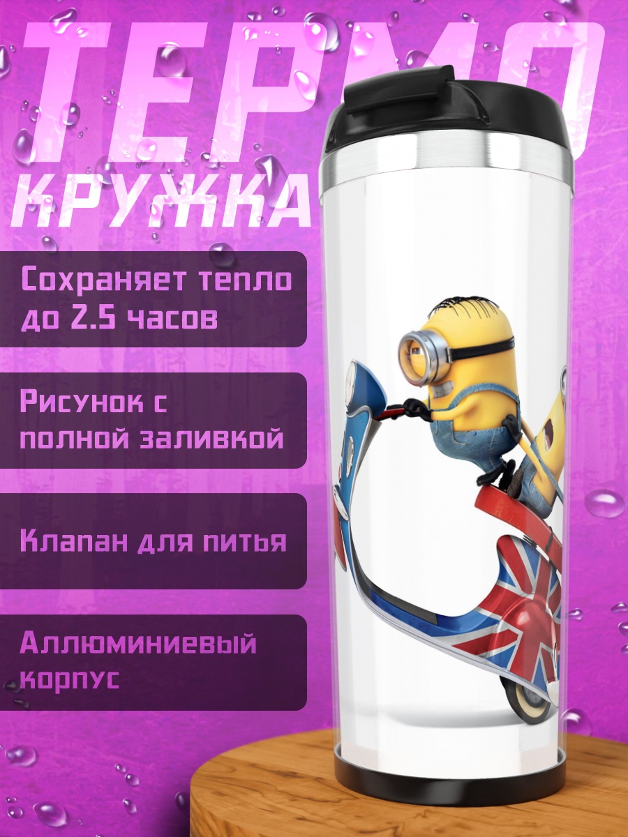 Термокружка Миньоны на скутере