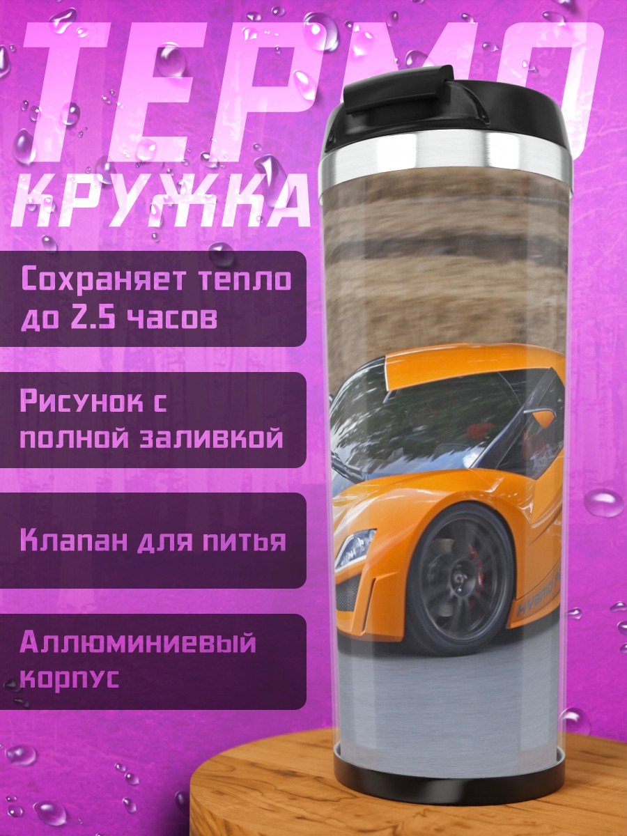 Термокружка оранжевый спорткар