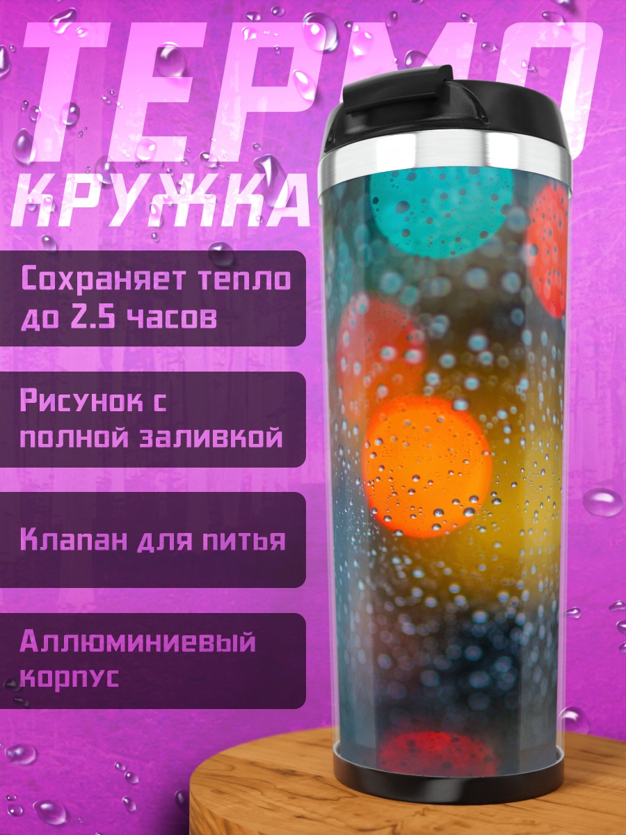 Термокружка дождливые огни