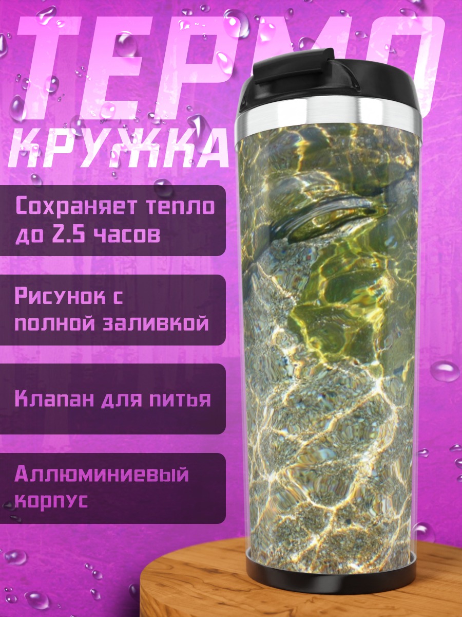 Термокружка солнечные блики воде