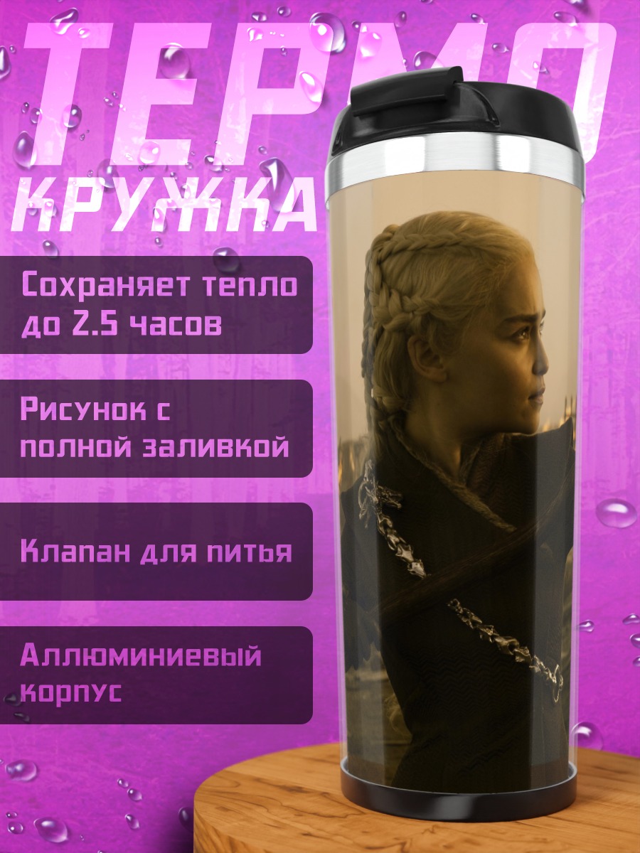 Термокружка Дейенерис Таргариен