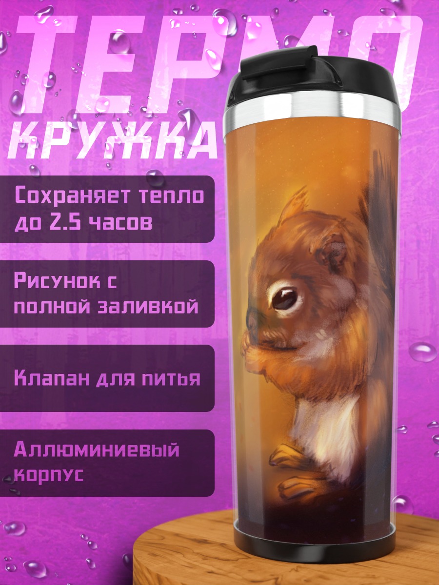 Термокружка Рыжий бельчонок