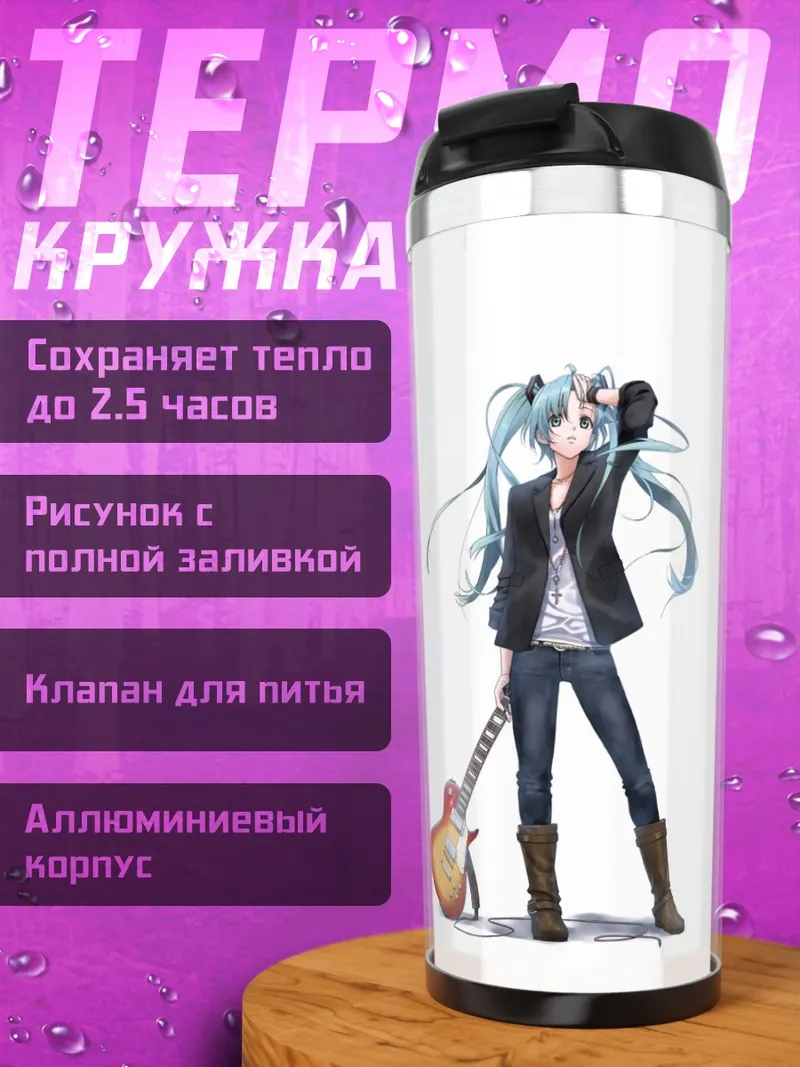 Термокружка Мику гитаристка