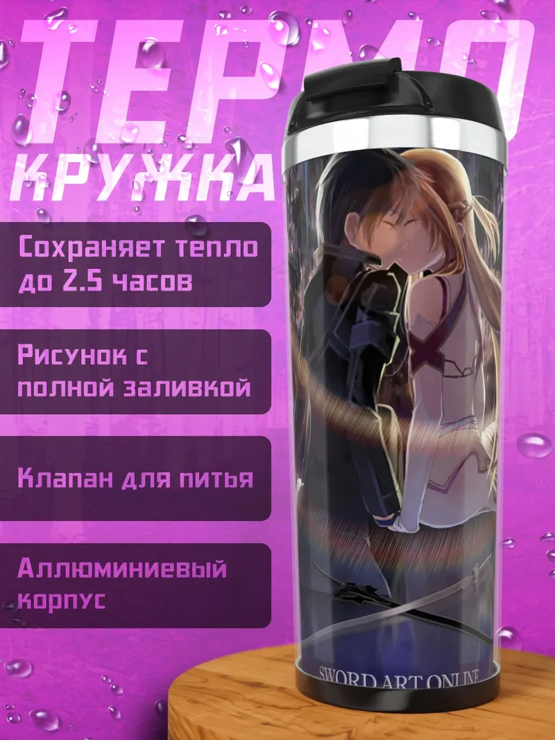 Термокружка Меч Искусства Онлайн
