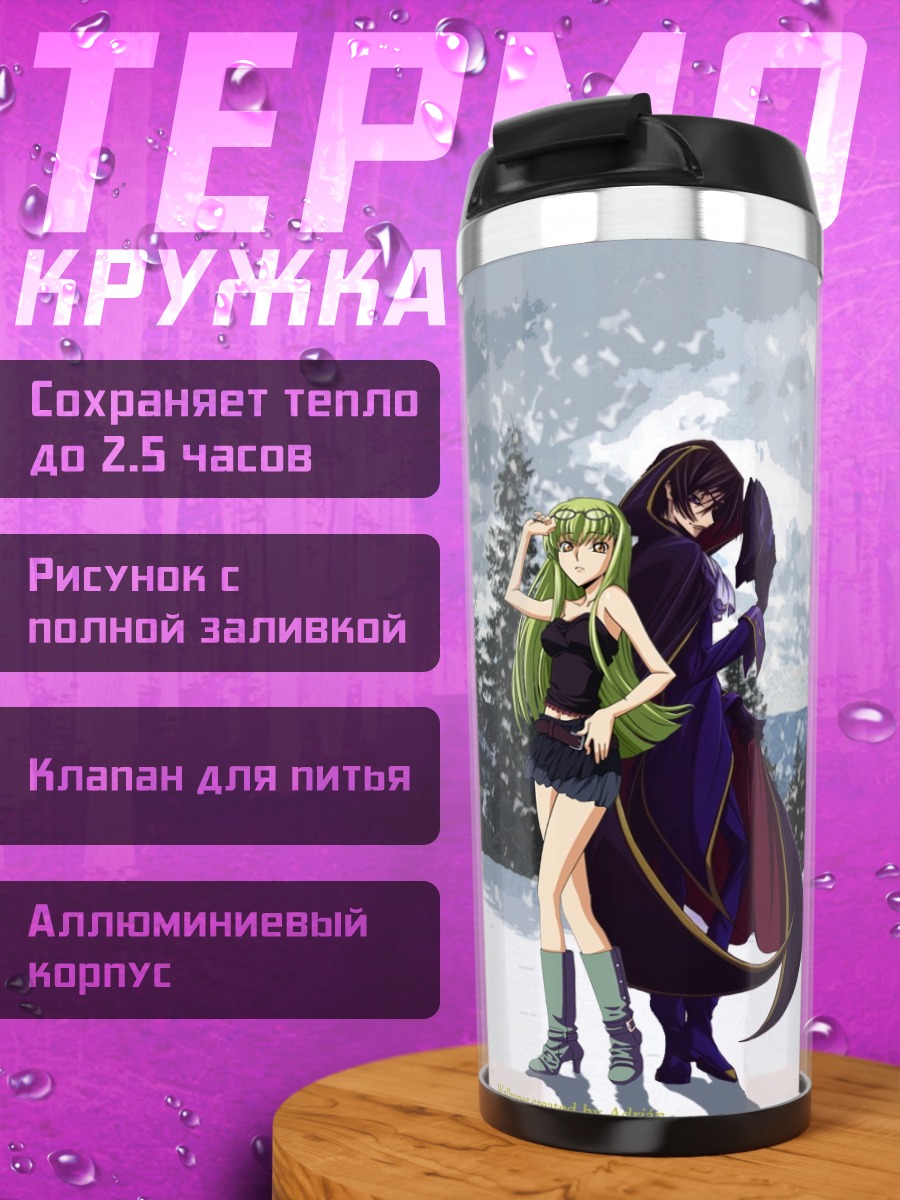 Термокружка Лелуш и Си-Си