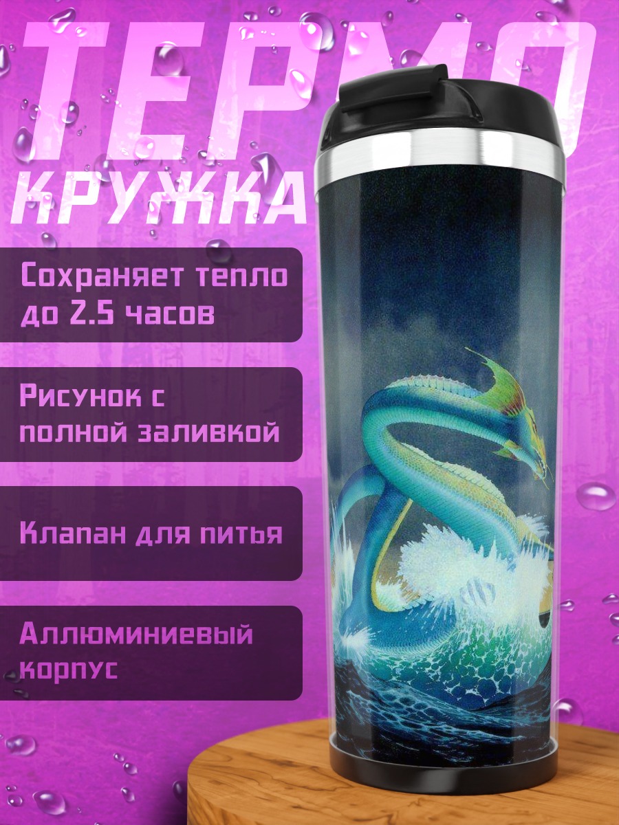 Термокружка Морской дракон в волнах