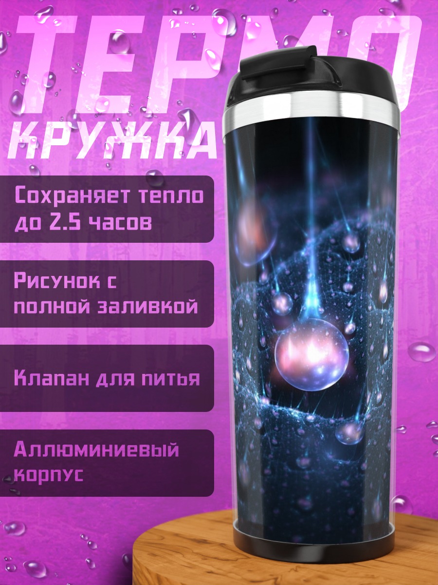 Термокружка Абстрактные капли света