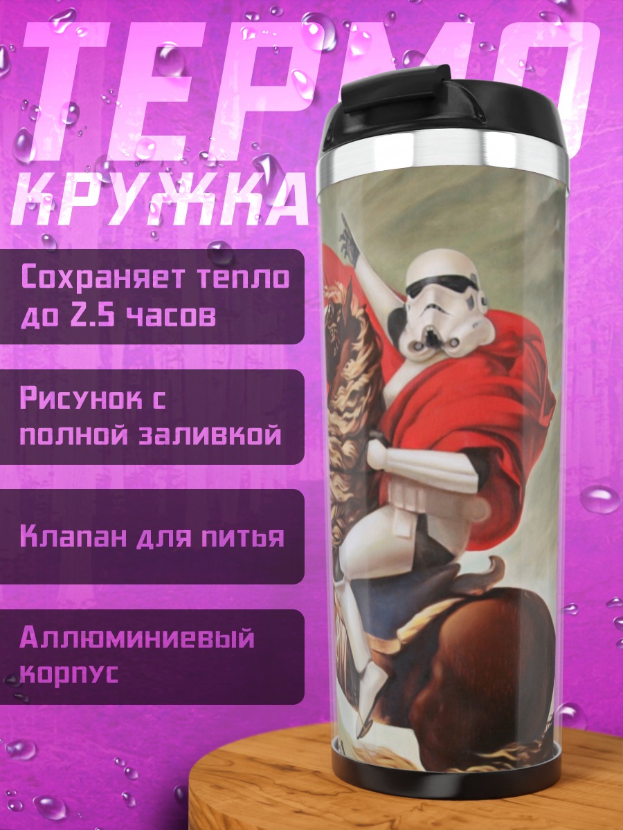 Термокружка Штурмовик Наполеон