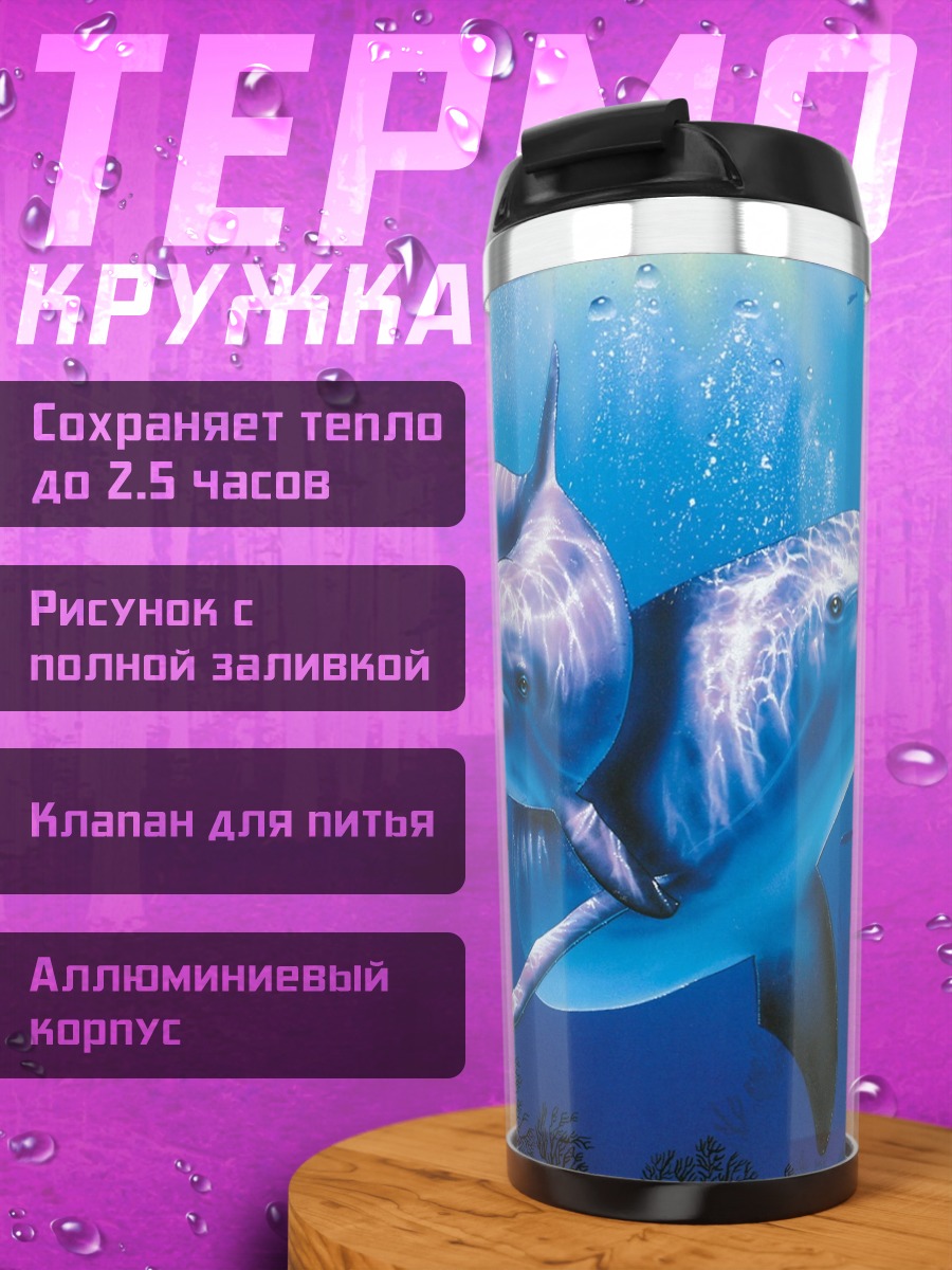 Термокружка Два дельфина плывут
