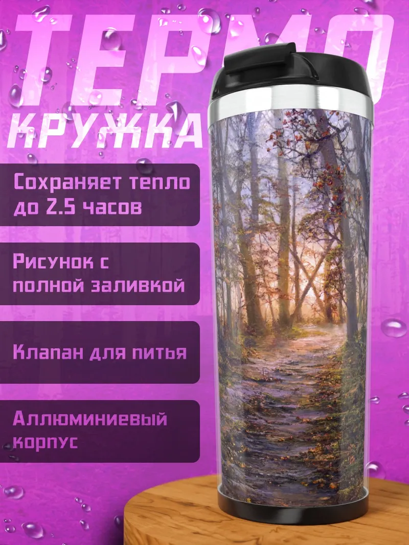Термокружка Лесная тропа осенью